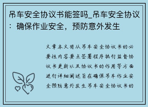 吊车安全协议书能签吗_吊车安全协议：确保作业安全，预防意外发生