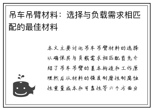 吊车吊臂材料：选择与负载需求相匹配的最佳材料