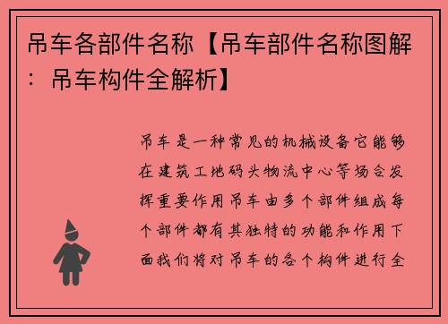 吊车各部件名称【吊车部件名称图解：吊车构件全解析】