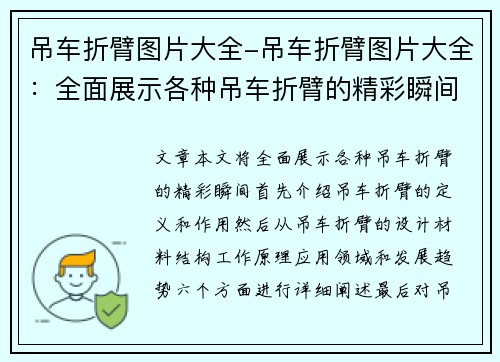 吊车折臂图片大全-吊车折臂图片大全：全面展示各种吊车折臂的精彩瞬间