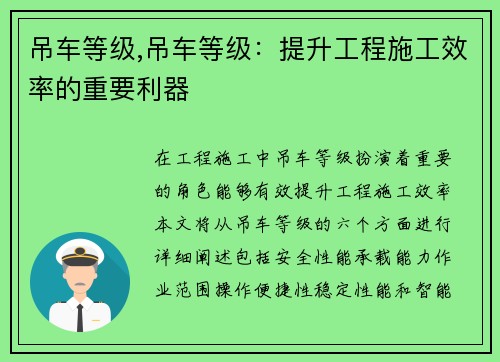 吊车等级,吊车等级：提升工程施工效率的重要利器