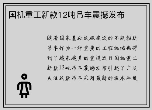 国机重工新款12吨吊车震撼发布