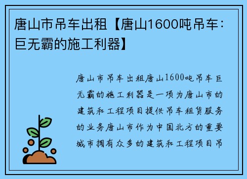 唐山市吊车出租【唐山1600吨吊车：巨无霸的施工利器】