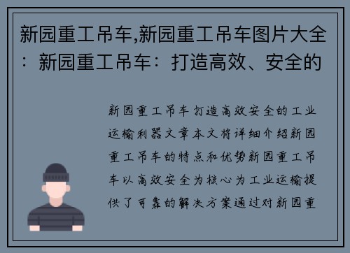 新园重工吊车,新园重工吊车图片大全：新园重工吊车：打造高效、安全的工业运输利器