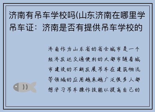 济南有吊车学校吗(山东济南在哪里学吊车证：济南是否有提供吊车学校的相关信息？)