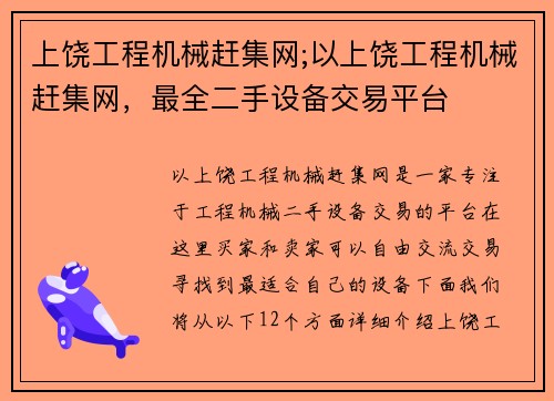 上饶工程机械赶集网;以上饶工程机械赶集网，最全二手设备交易平台