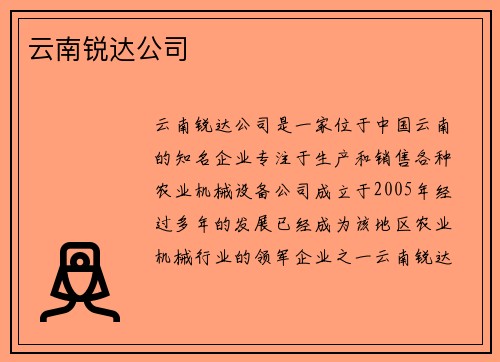 云南锐达公司