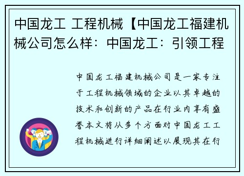 中国龙工 工程机械【中国龙工福建机械公司怎么样：中国龙工：引领工程机械创新】