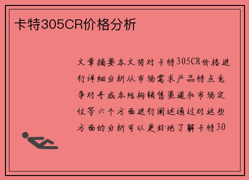 卡特305CR价格分析