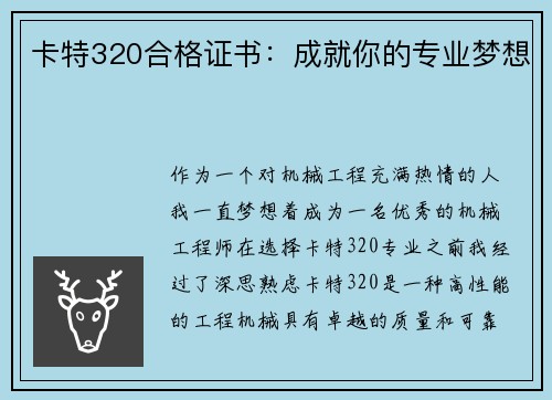 卡特320合格证书：成就你的专业梦想