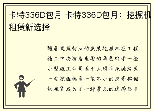 卡特336D包月 卡特336D包月：挖掘机租赁新选择