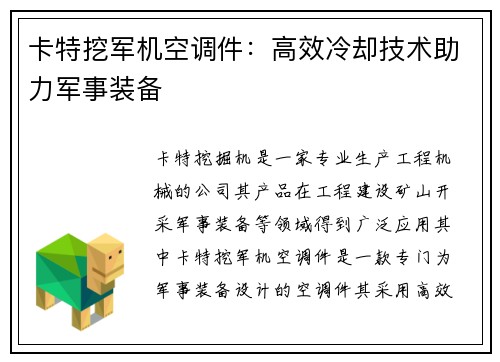 卡特挖军机空调件：高效冷却技术助力军事装备