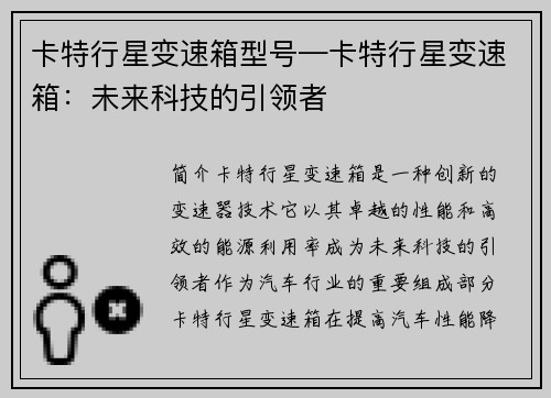 卡特行星变速箱型号—卡特行星变速箱：未来科技的引领者