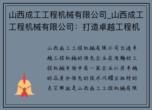 山西成工工程机械有限公司_山西成工工程机械有限公司：打造卓越工程机械的领先企业