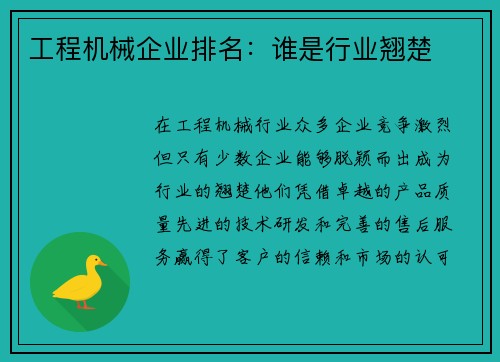 工程机械企业排名：谁是行业翘楚