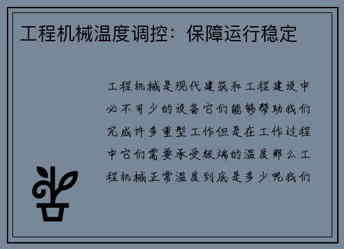 工程机械温度调控：保障运行稳定