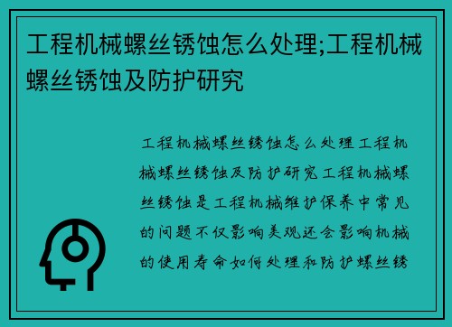 工程机械螺丝锈蚀怎么处理;工程机械螺丝锈蚀及防护研究