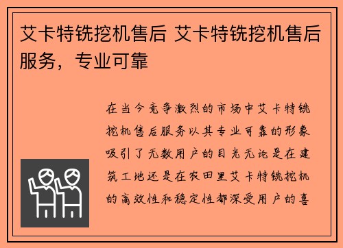 艾卡特铣挖机售后 艾卡特铣挖机售后服务，专业可靠