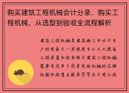 购买建筑工程机械会计分录、购买工程机械，从选型到验收全流程解析