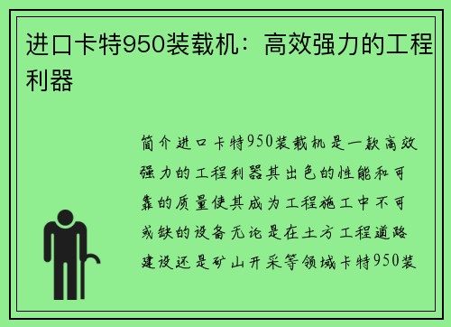 进口卡特950装载机：高效强力的工程利器