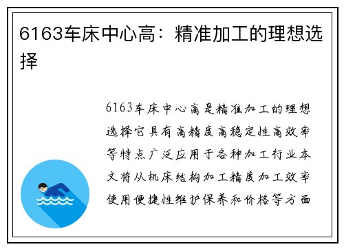 6163车床中心高：精准加工的理想选择