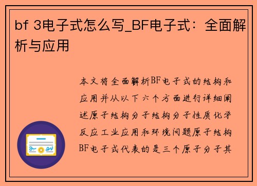 bf 3电子式怎么写_BF电子式：全面解析与应用