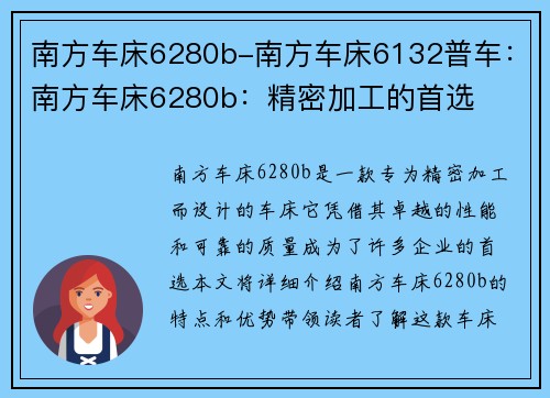 南方车床6280b-南方车床6132普车：南方车床6280b：精密加工的首选