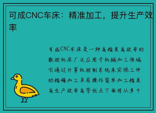 可成CNC车床：精准加工，提升生产效率