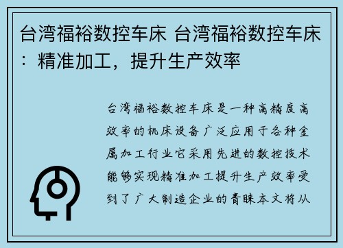 台湾福裕数控车床 台湾福裕数控车床：精准加工，提升生产效率