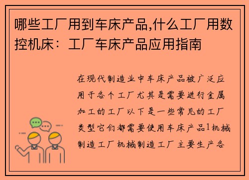 哪些工厂用到车床产品,什么工厂用数控机床：工厂车床产品应用指南