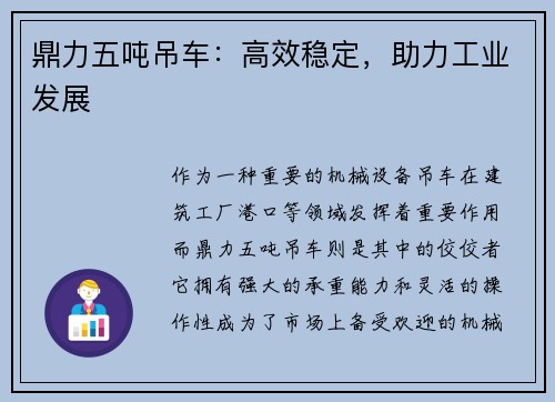 鼎力五吨吊车：高效稳定，助力工业发展